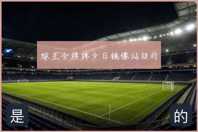 球王会棋牌今日镜像站核对
