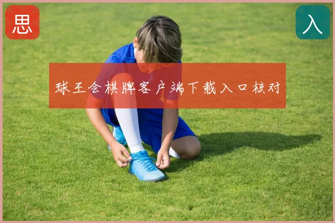 球王会棋牌客户端下载入口核对
