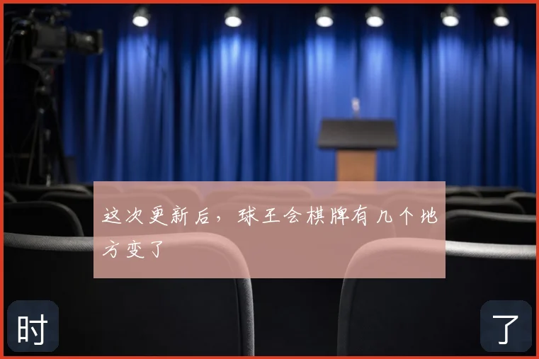 这次更新后，球王会棋牌有几个地方变了