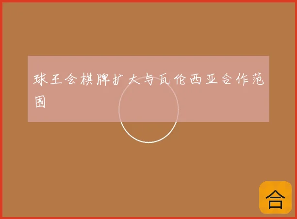 球王会棋牌扩大与瓦伦西亚合作范围