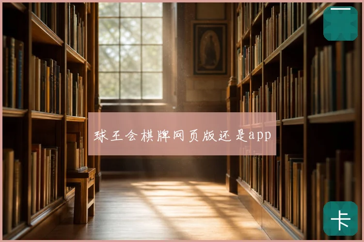 球王会棋牌网页版还是app