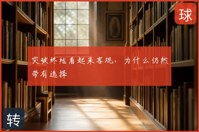 突破终结看起来客观，为什么仍然带有选择