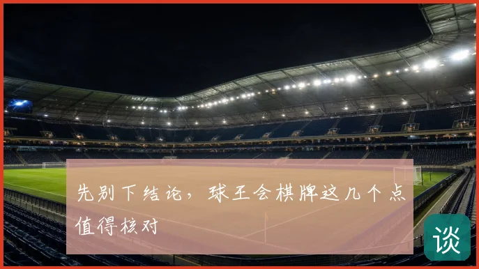 先别下结论，球王会棋牌这几个点值得核对