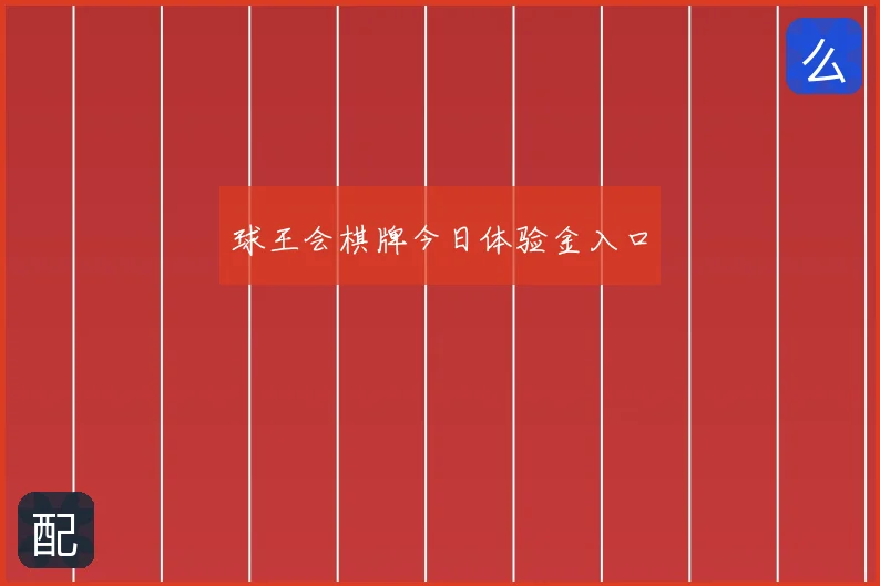 球王会棋牌今日体验金入口
