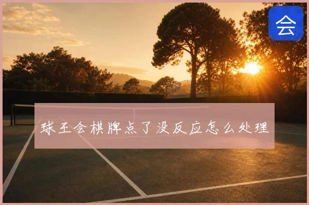 球王会棋牌点了没反应怎么处理
