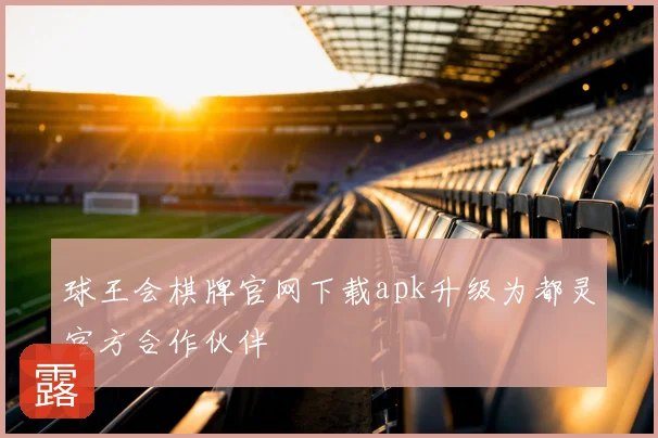 球王会棋牌官网下载apk升级为都灵官方合作伙伴